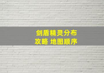 剑盾精灵分布攻略 地图顺序